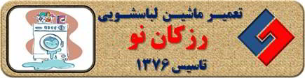 نشت آب از لباسشویی تعمیر لباسشویی رزکان واریان شهر